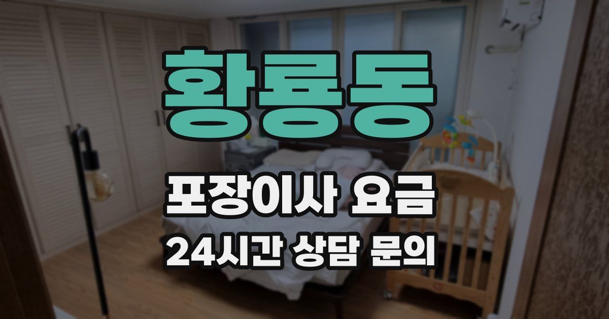 황룡동 포장이사 요금