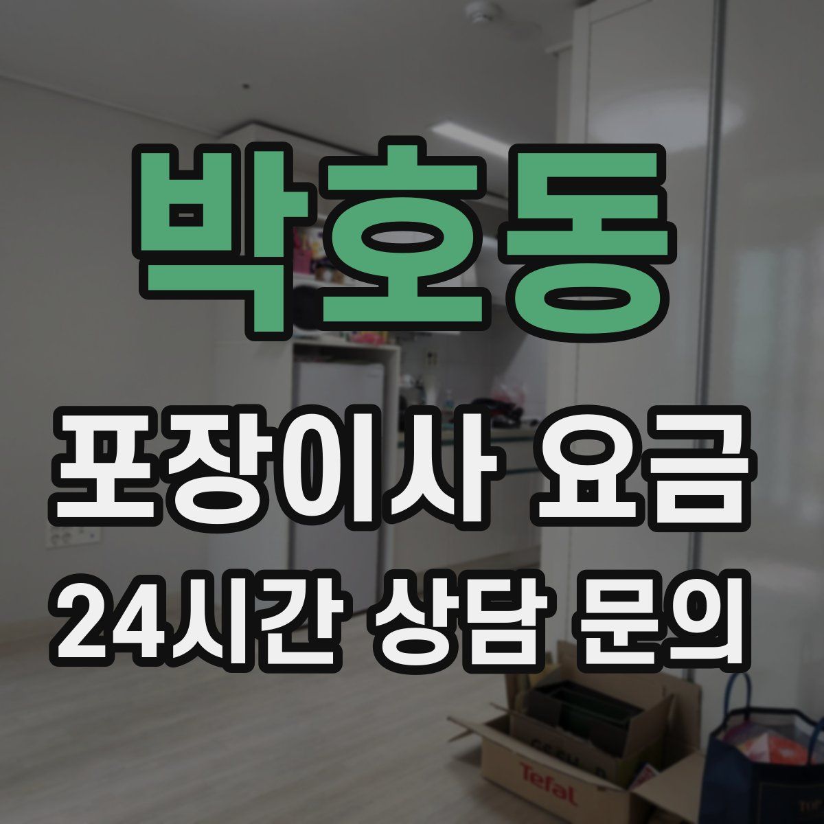 박호동 포장이사 요금