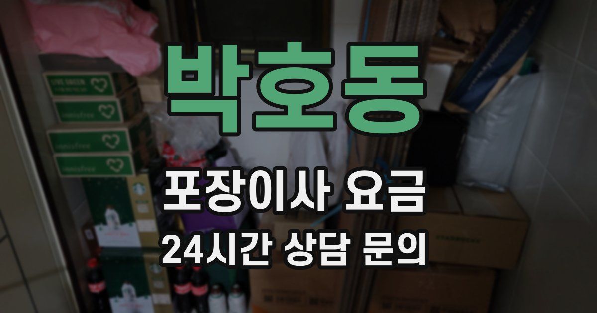 박호동 포장이사 요금