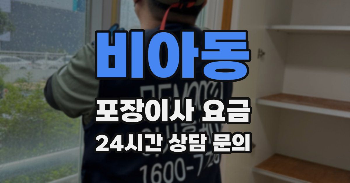 비아동 포장이사 요금