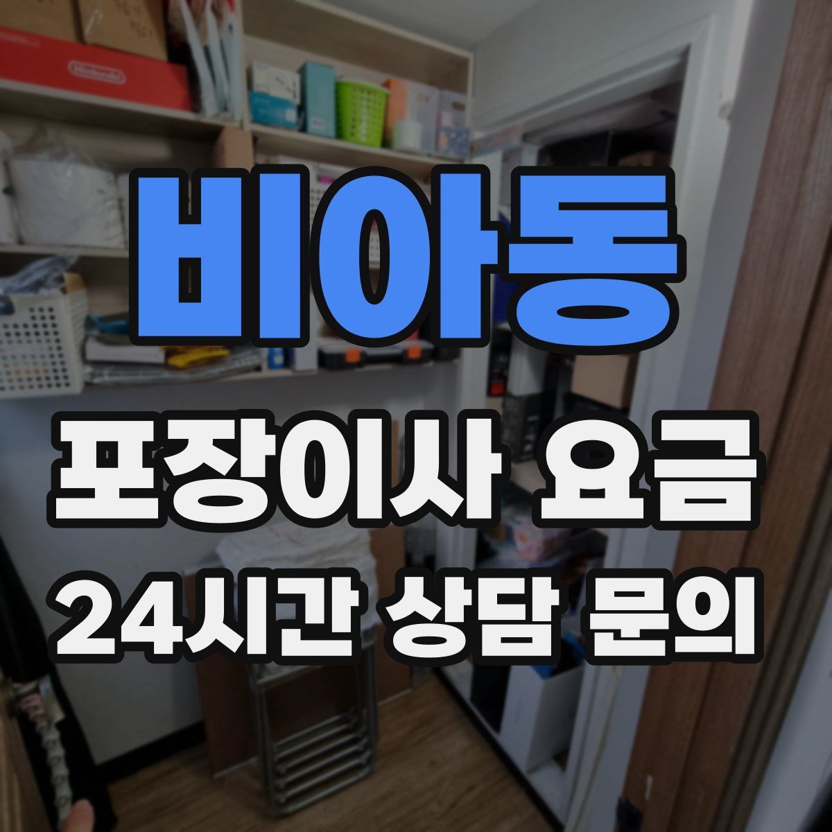 비아동 포장이사 요금