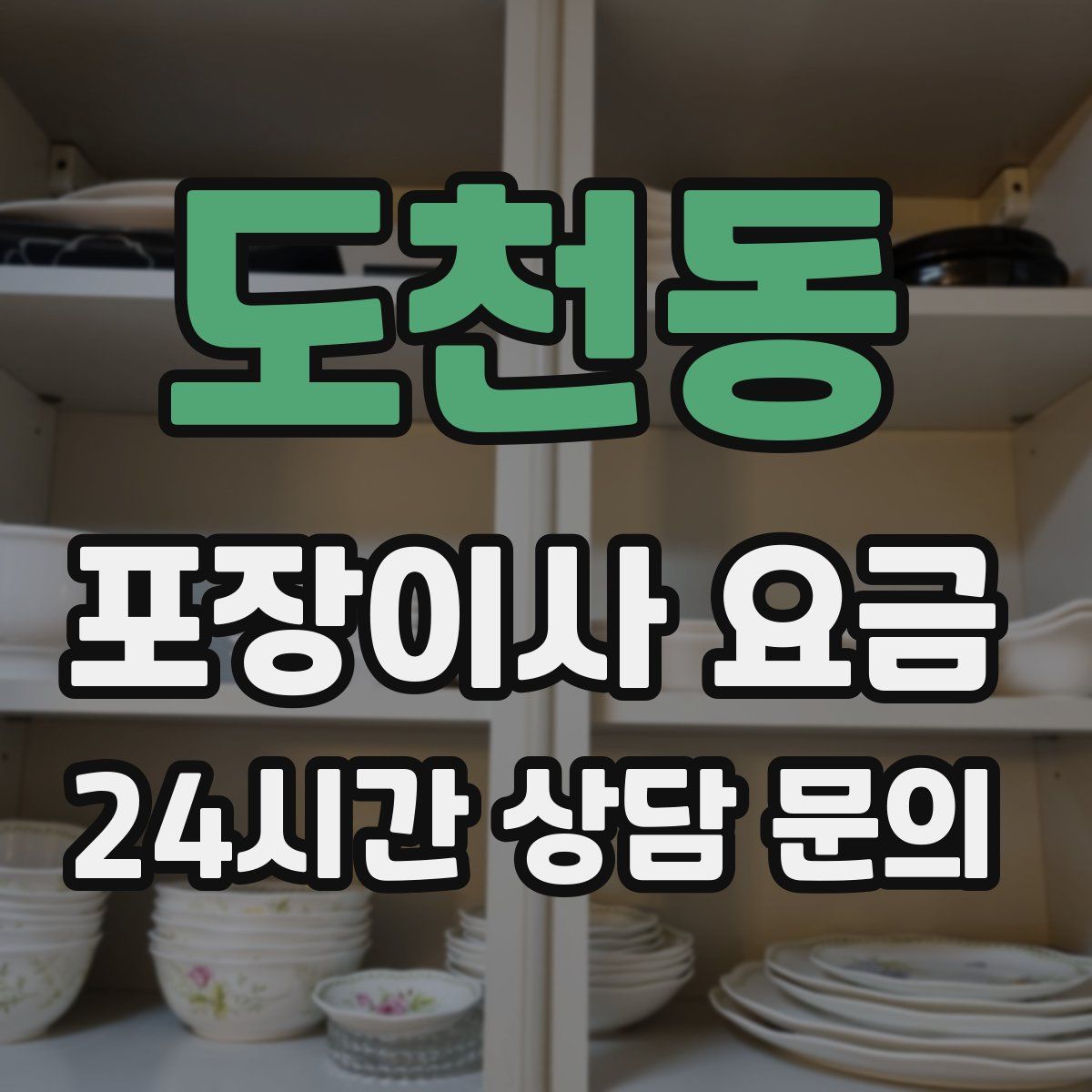 도천동 포장이사 요금