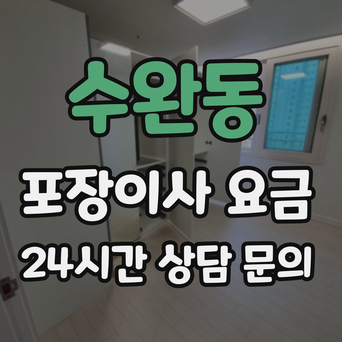 수완동 포장이사 요금