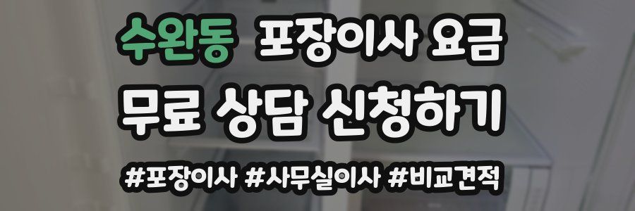 수완동 포장이사 요금