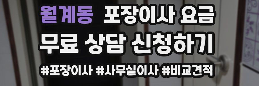 월계동 포장이사 요금