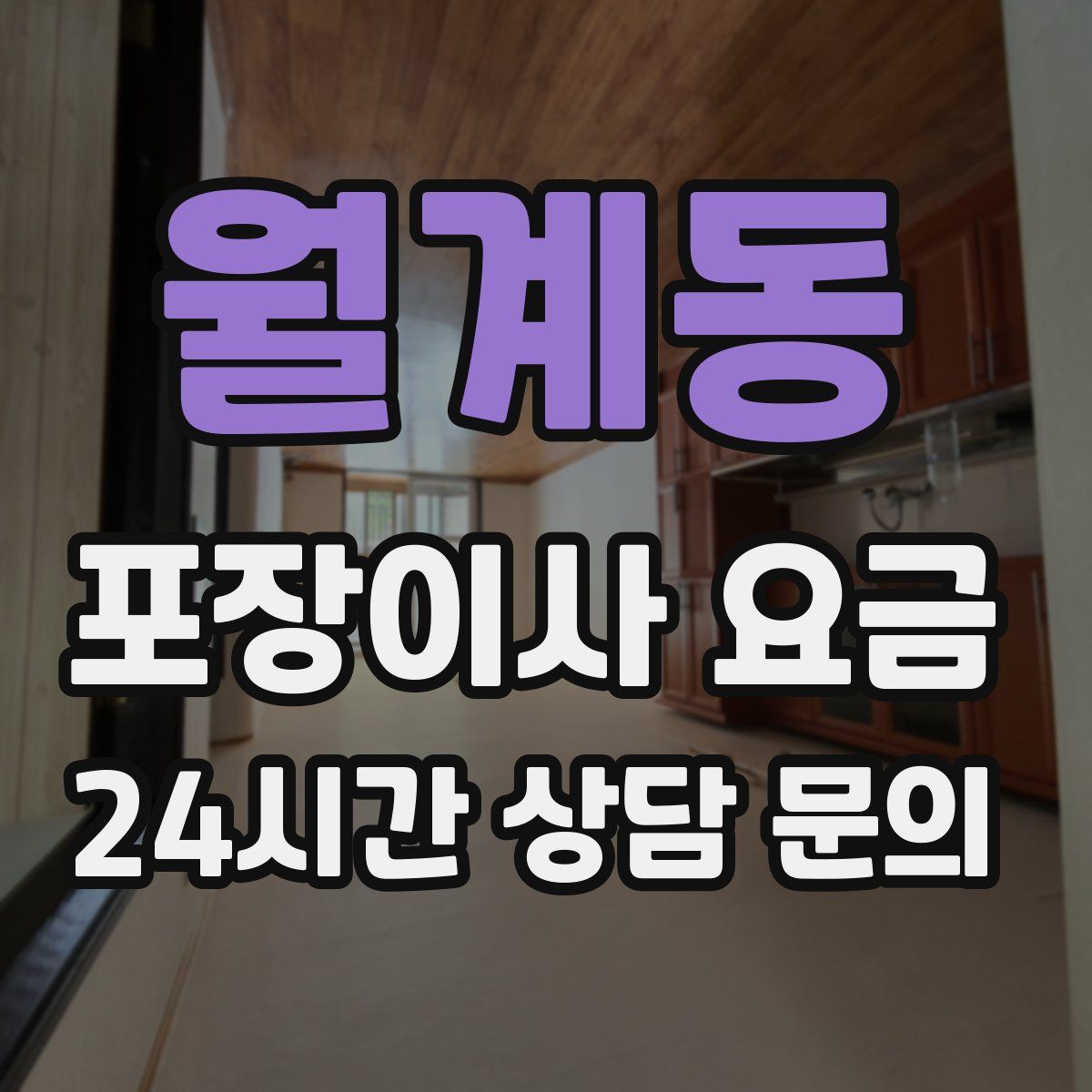 월계동 포장이사 요금