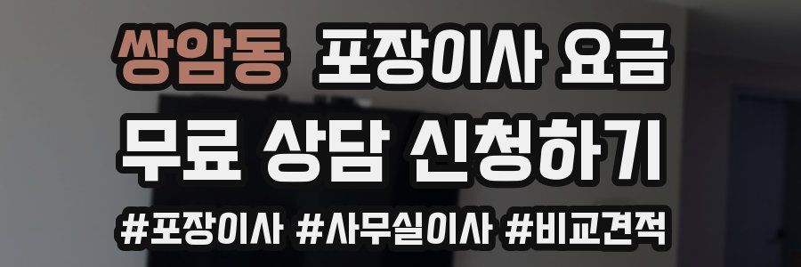 쌍암동 포장이사 요금