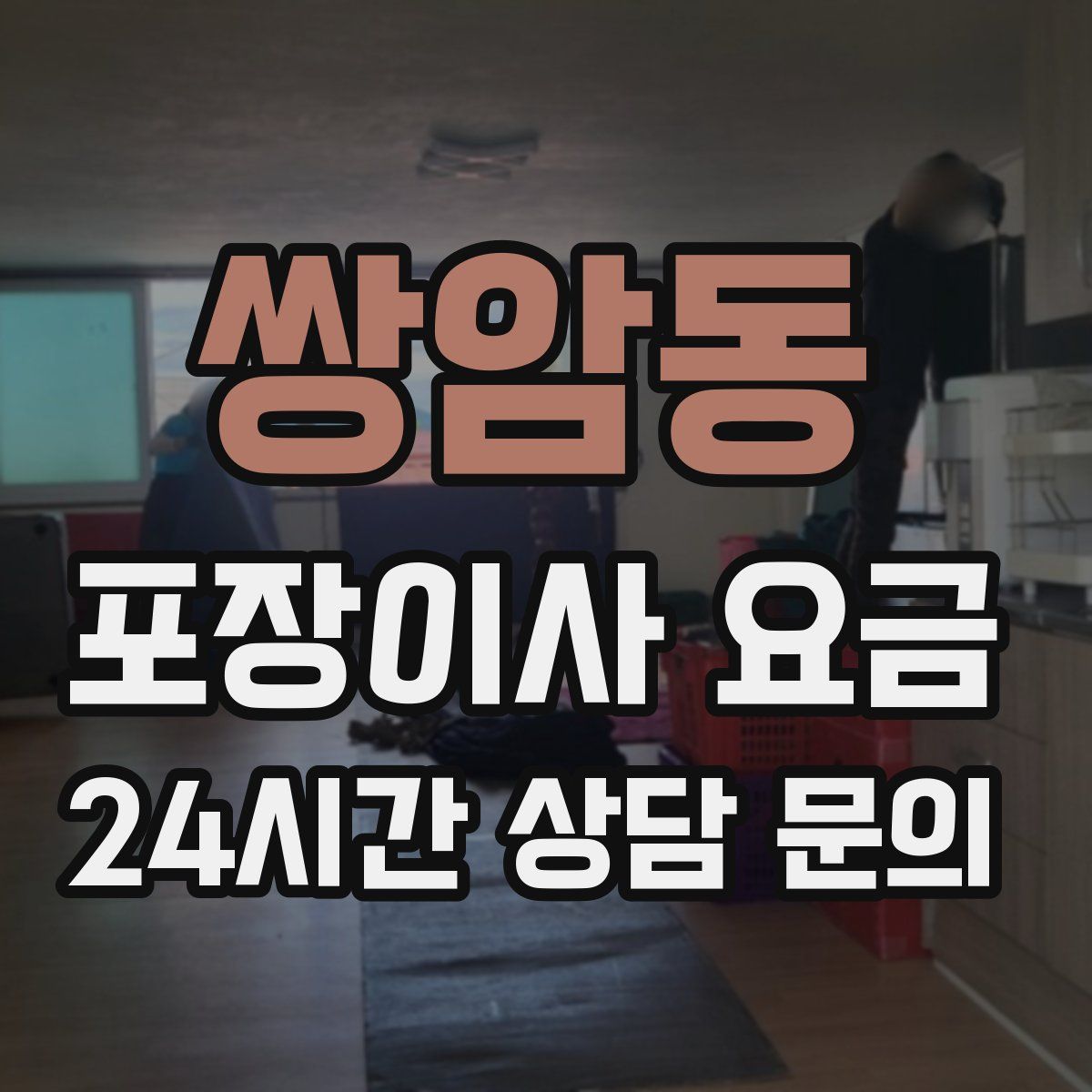 쌍암동 포장이사 요금