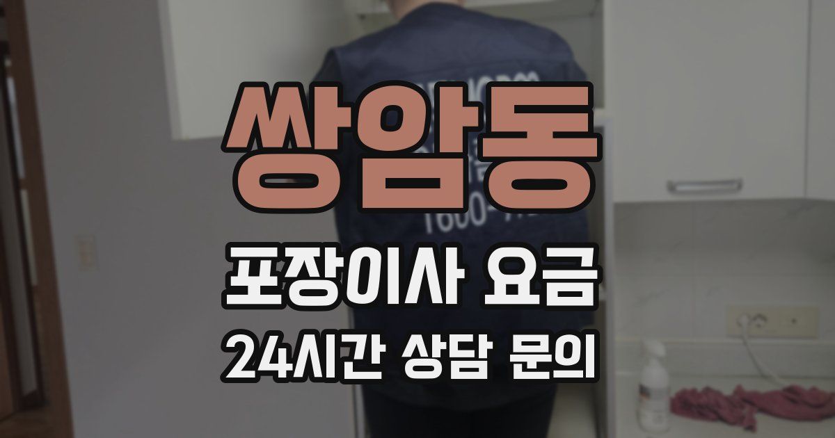 쌍암동 포장이사 요금