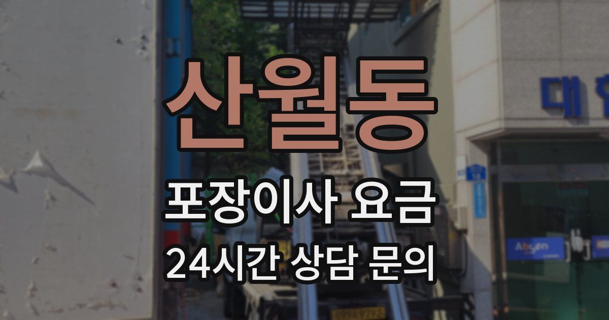 산월동 포장이사 요금