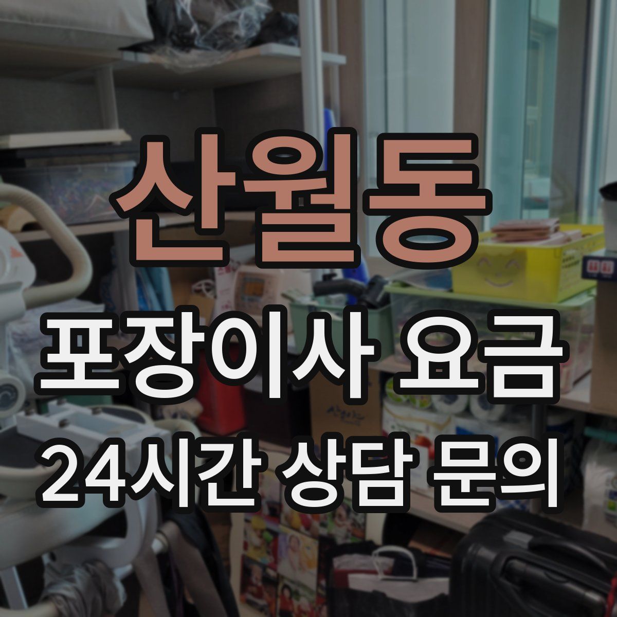 산월동 포장이사 요금