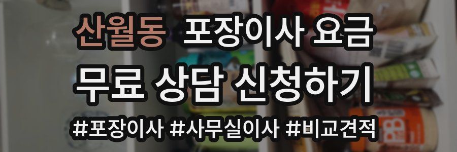 산월동 포장이사 요금