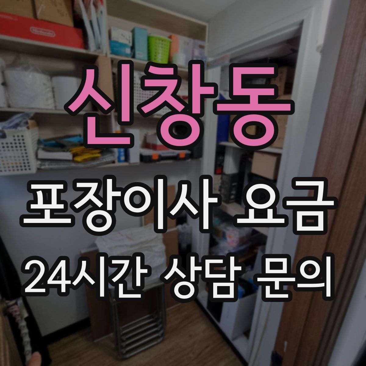 신창동 포장이사 요금