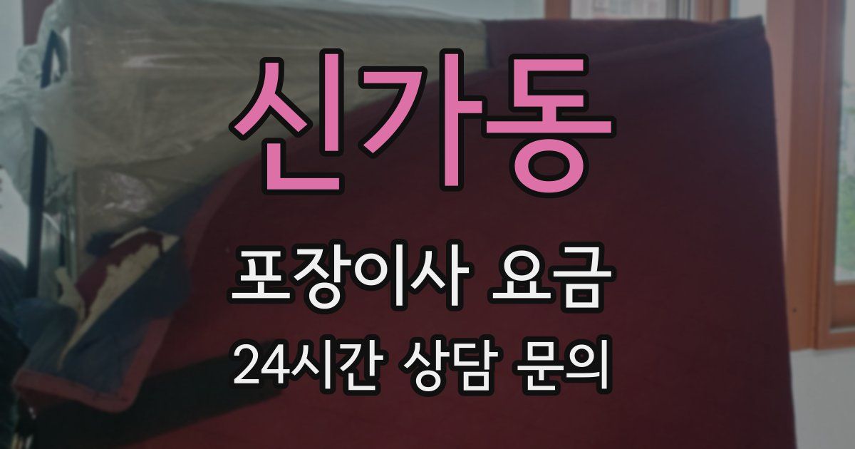 신가동 포장이사 요금
