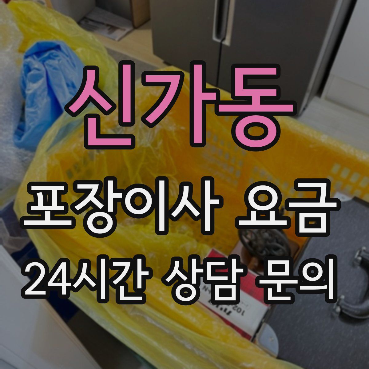 신가동 포장이사 요금