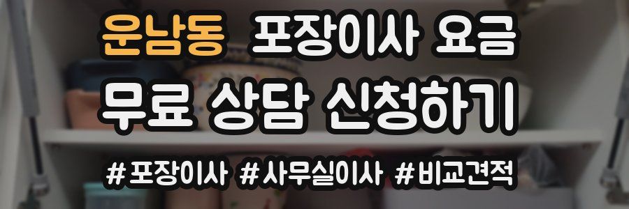 운남동 포장이사 요금