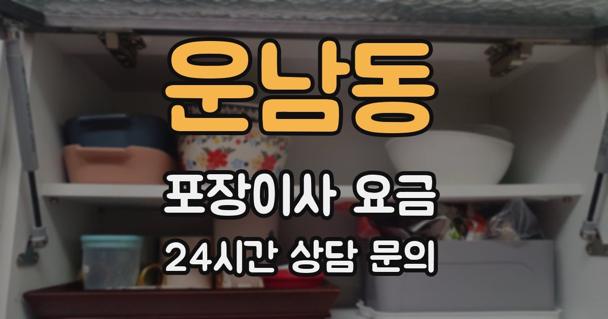 운남동 포장이사 요금