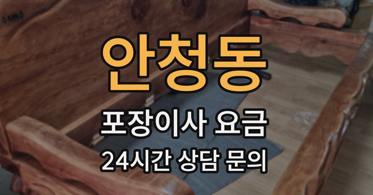 안청동 포장이사 요금