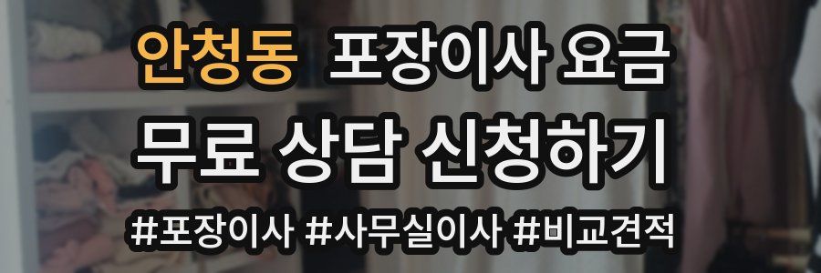 안청동 포장이사 요금