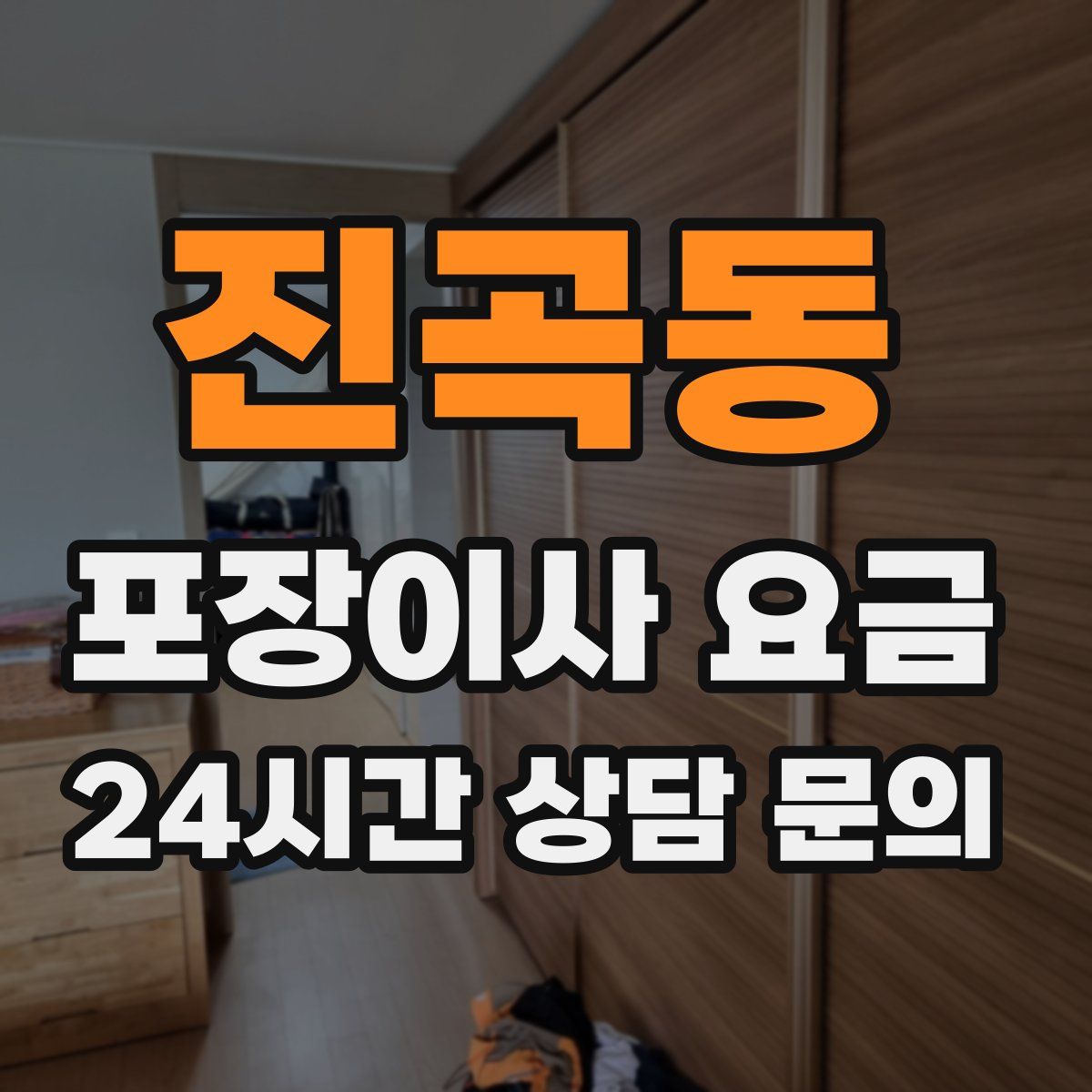 진곡동 포장이사 요금