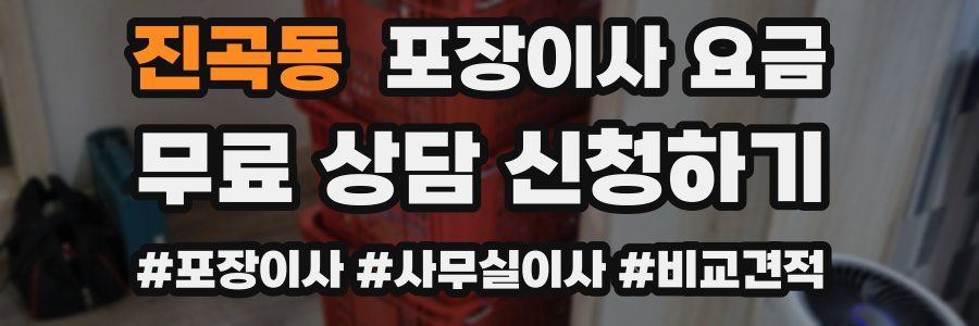 진곡동 포장이사 요금