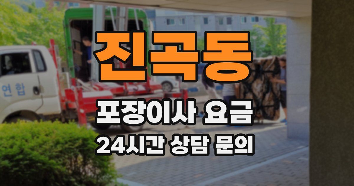 진곡동 포장이사 요금