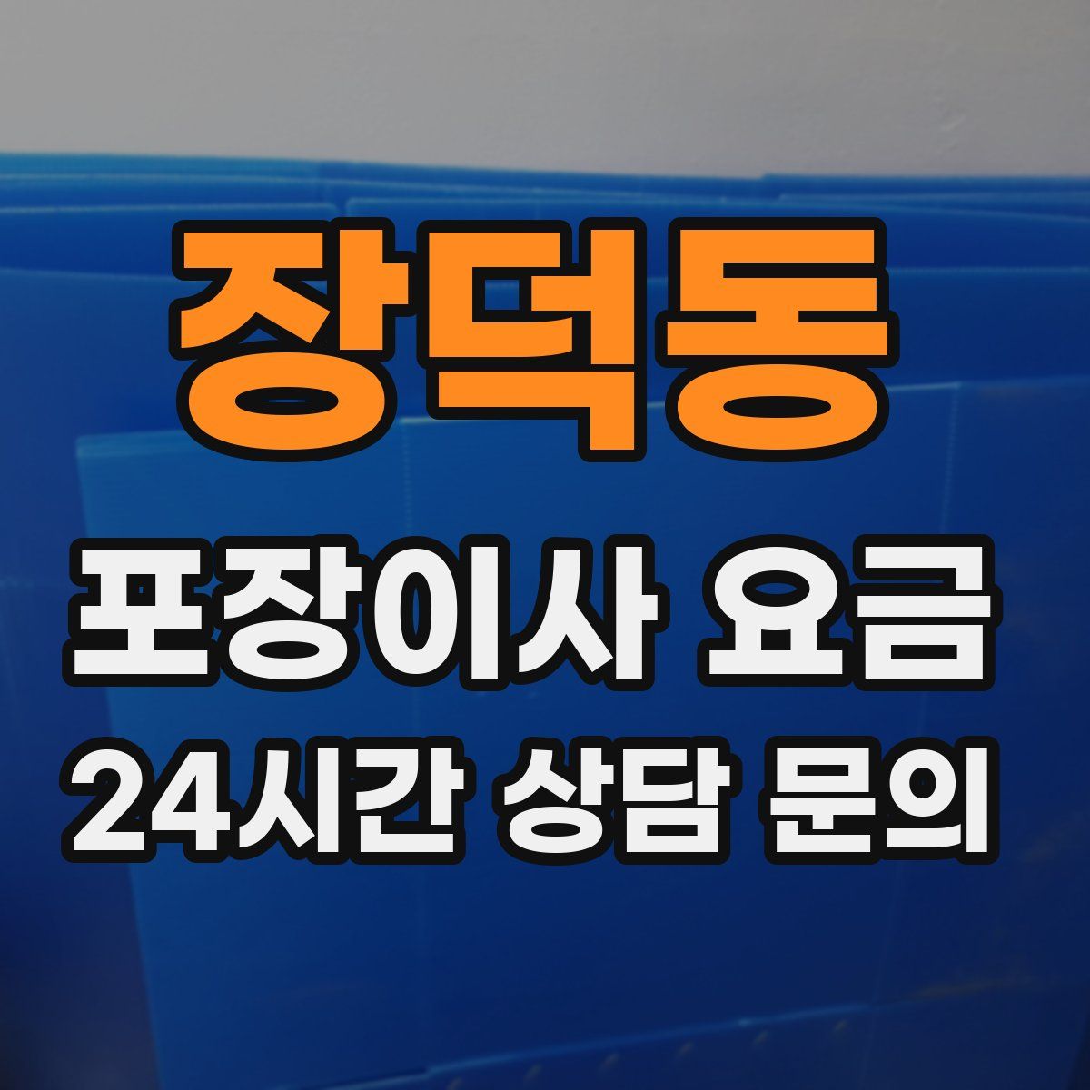 장덕동 포장이사 요금