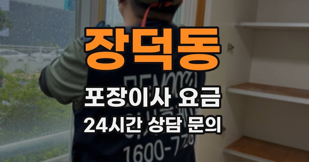 장덕동 포장이사 요금