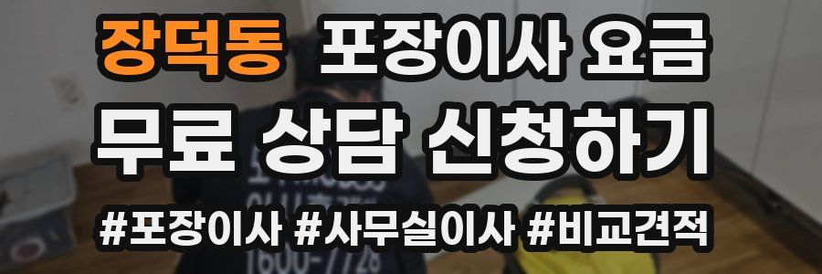 장덕동 포장이사 요금