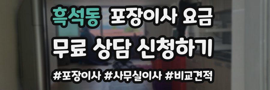 흑석동 포장이사 요금