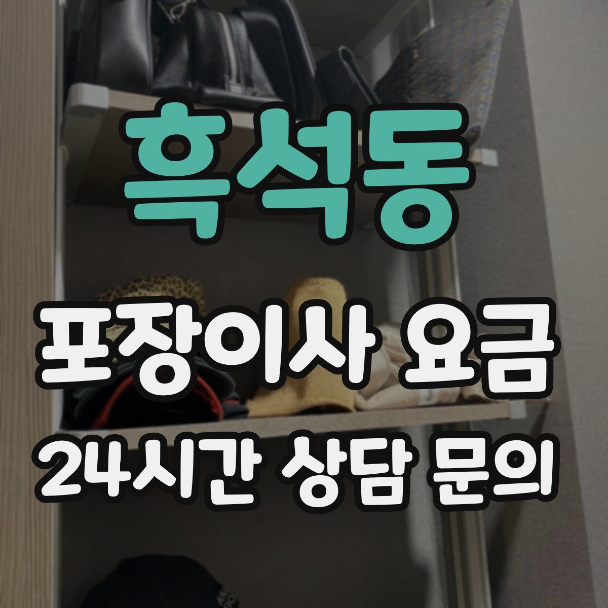 흑석동 포장이사 요금