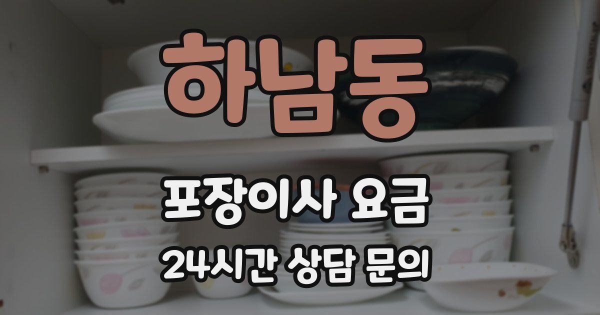 하남동 포장이사 요금