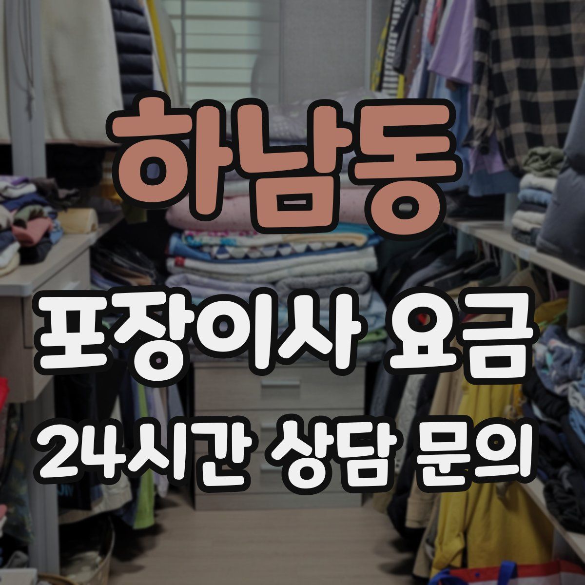 하남동 포장이사 요금