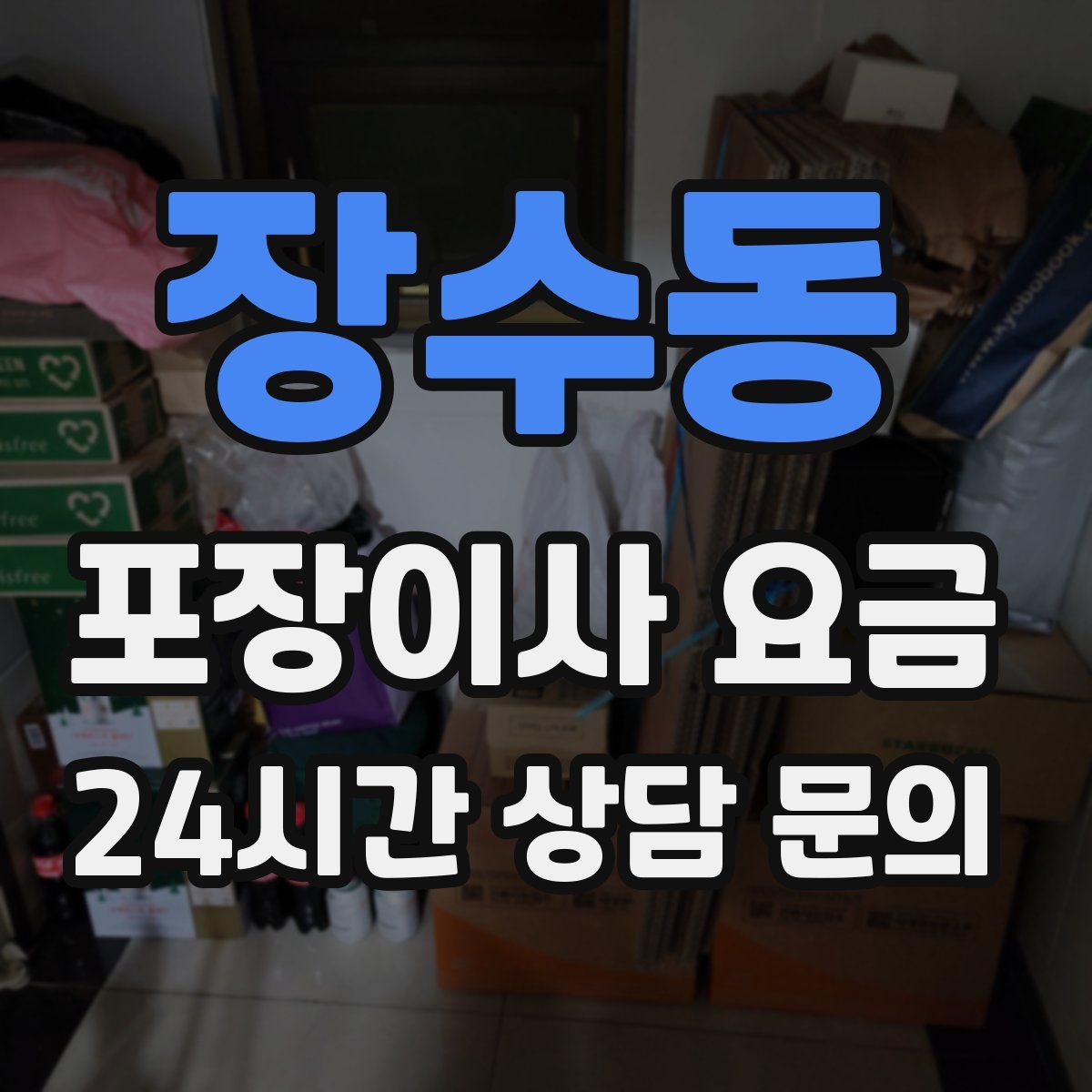 장수동 포장이사 요금