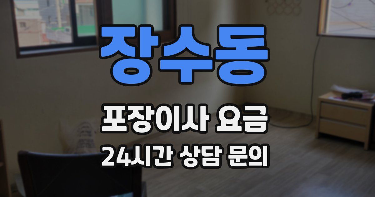 장수동 포장이사 요금