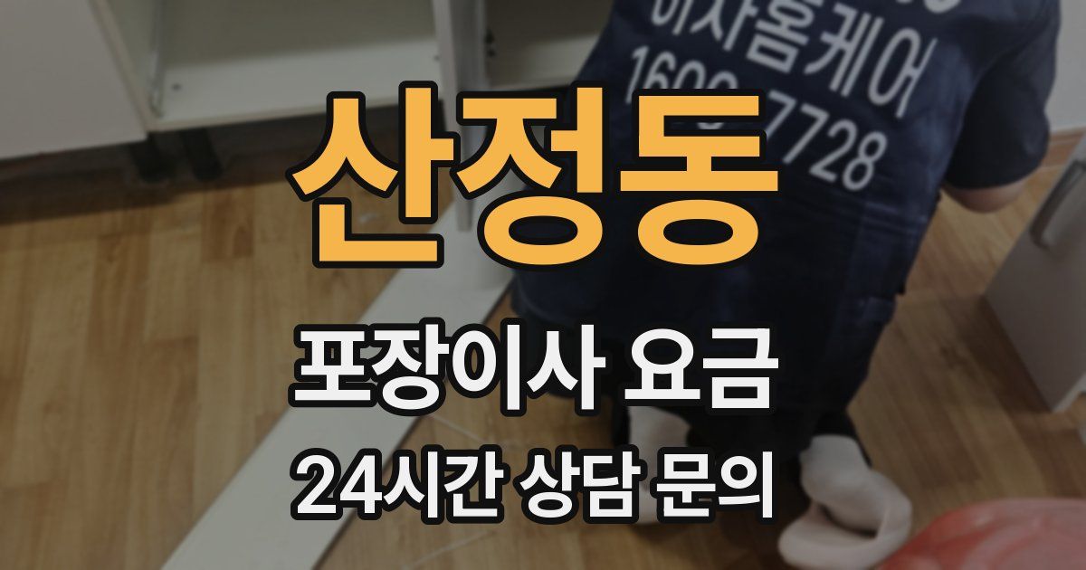 산정동 포장이사 요금