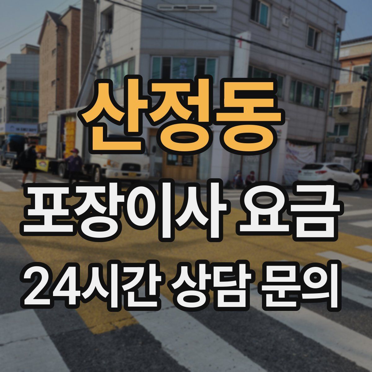 산정동 포장이사 요금