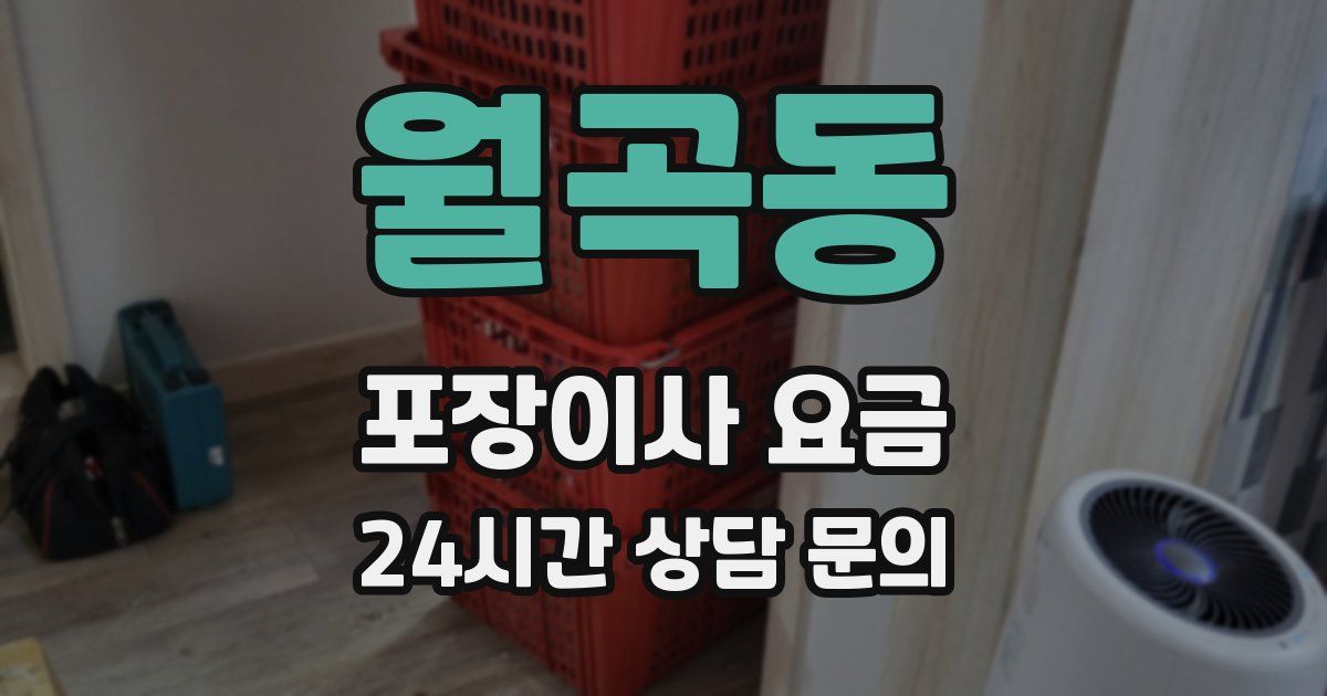 월곡동 포장이사 요금