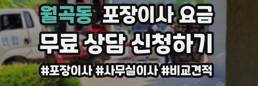 월곡동 포장이사 요금