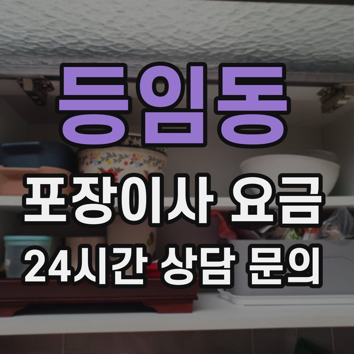 등임동 포장이사 요금