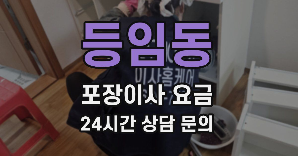 등임동 포장이사 요금