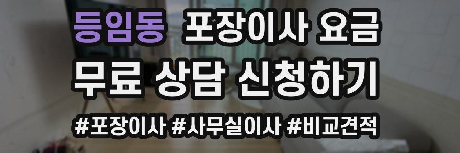 등임동 포장이사 요금