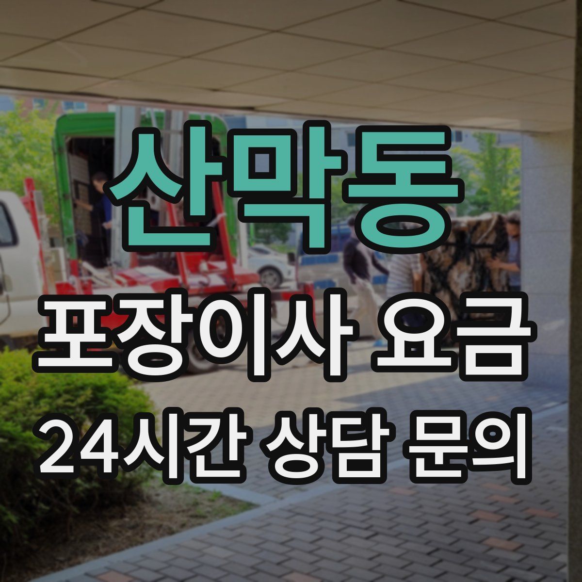 산막동 포장이사 요금