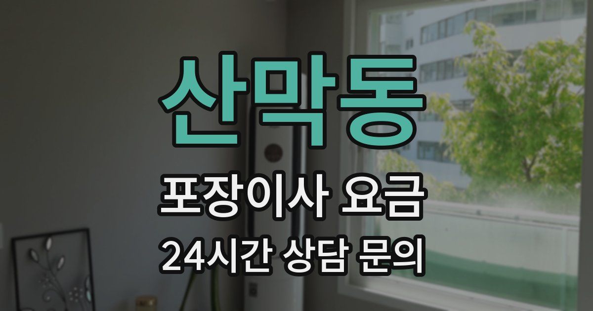 산막동 포장이사 요금