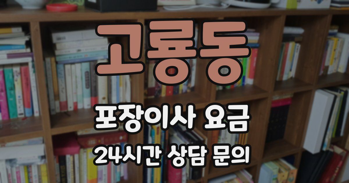 고룡동 포장이사 요금