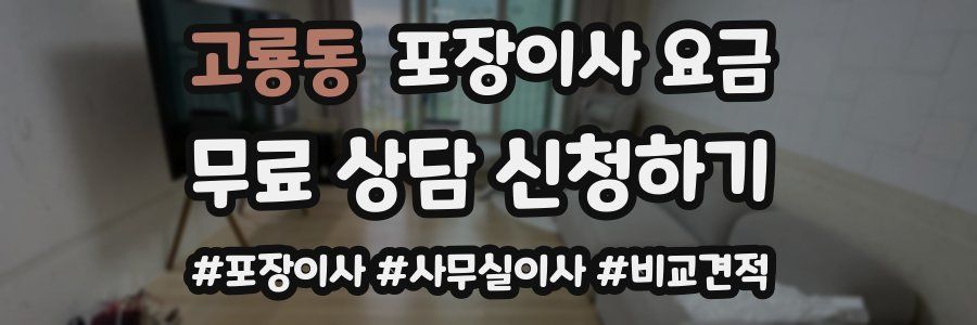 고룡동 포장이사 요금