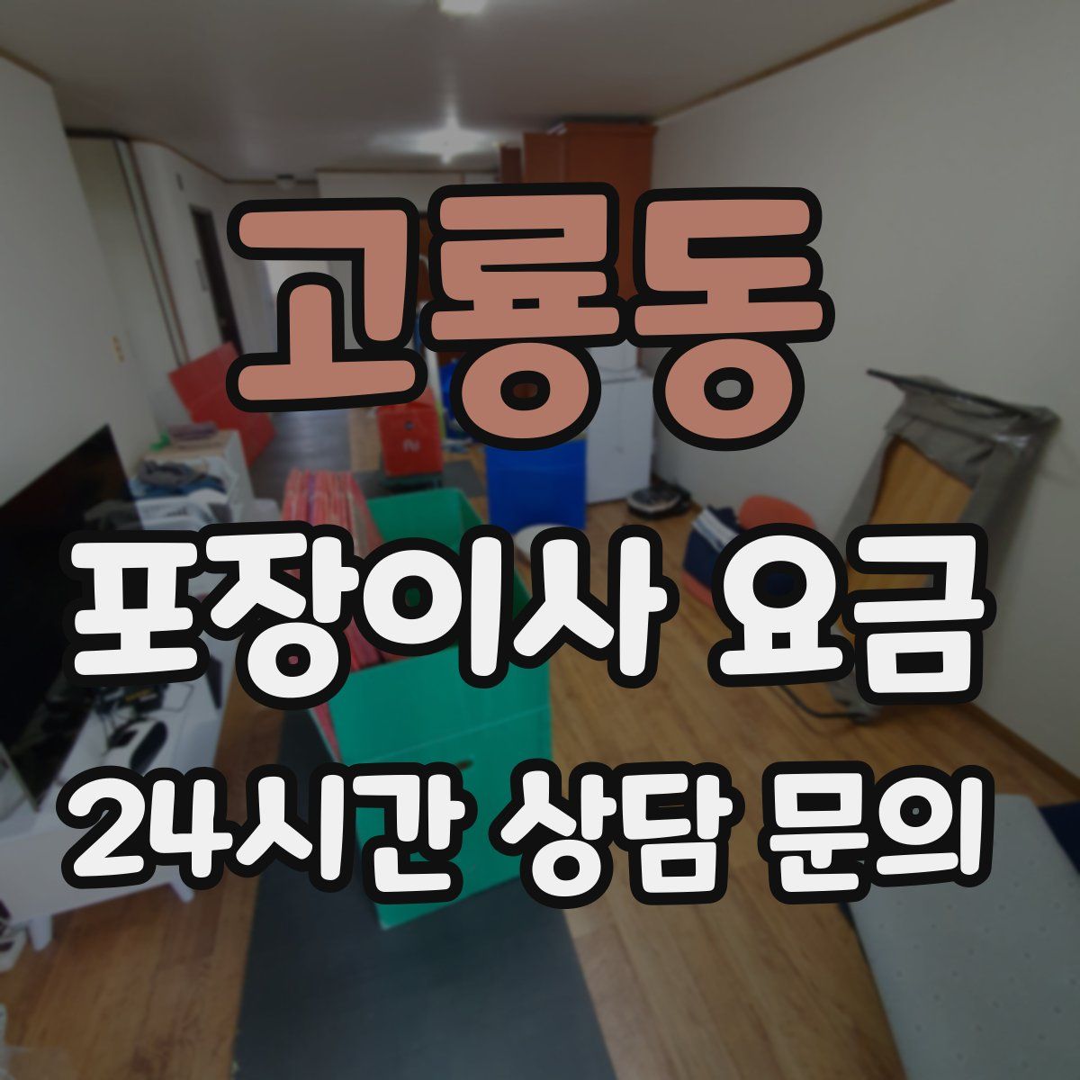 고룡동 포장이사 요금