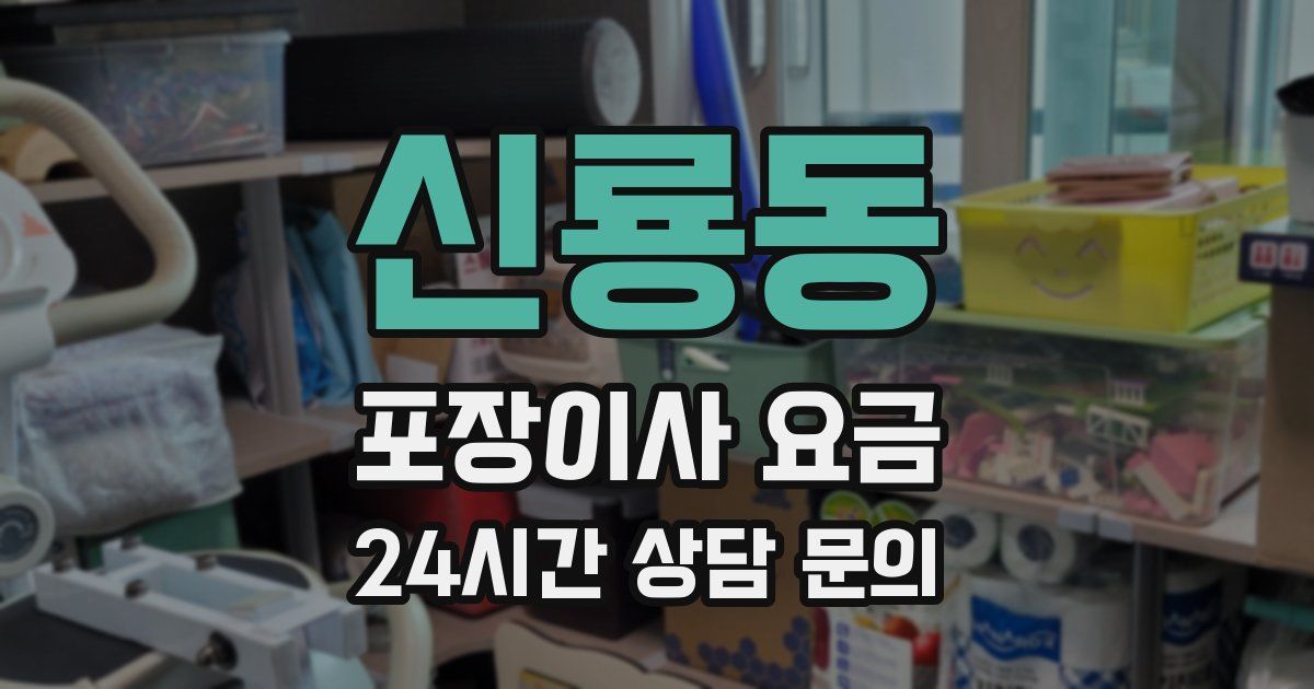 신룡동 포장이사 요금