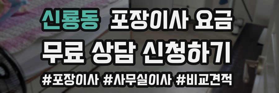 신룡동 포장이사 요금