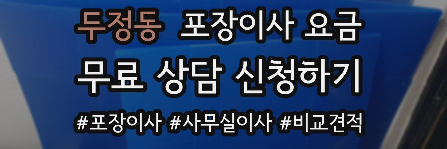 두정동 포장이사 요금